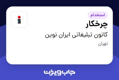  استخدام چرخکار - آقا در کانون تبلیغاتی ایران نوین