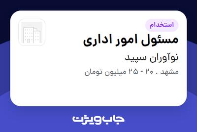  استخدام مسئول امور اداری - خانم در نوآوران سپید