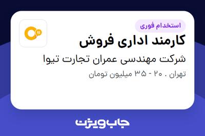  استخدام کارمند اداری فروش - خانم در شرکت مهندسی عمران تجارت تیوا