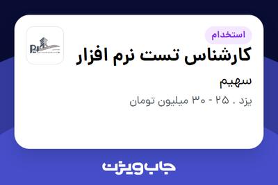  استخدام کارشناس تست نرم افزار در سهیم