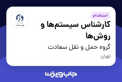 استخدام کارشناس سیستمها و روشها در گروه حمل و نقل سعادت
