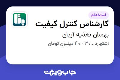 استخدام کارشناس کنترل کیفیت - آقا در بهسان تغذیه آریان