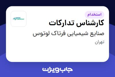  استخدام کارشناس تدارکات - آقا در صنایع شیمیایی فرتاک لوتوس