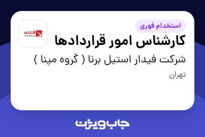  استخدام کارشناس امور قراردادها در شرکت فیدار استیل برنا ( گروه مپنا )