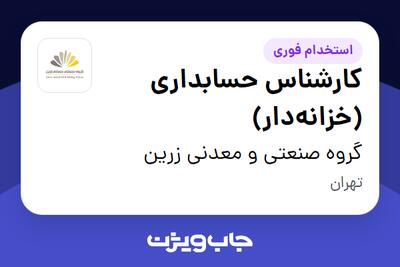 استخدام کارشناس حسابداری (خزانهدار) در گروه صنعتی و معدنی زرین