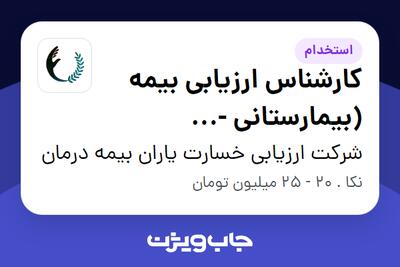 استخدام کارشناس ارزیابی بیمه (بیمارستانی - دندانپزشکی - پاراکلینیک) در شرکت ارزیابی خسارت یاران بیمه درمان