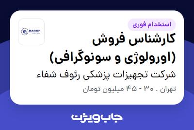 استخدام کارشناس فروش (اورولوژی و سونوگرافی) در شرکت تجهیزات پزشکی رئوف شفاء