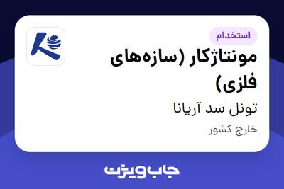  استخدام مونتاژکار (سازه‌های فلزی) - آقا در تونل سد آریانا