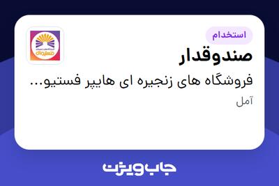  استخدام صندوقدار - خانم در فروشگاه های زنجیره ای هایپر فستیوال ( زیر مجموعه هلدینگ بیژن )