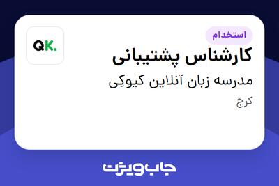  استخدام کارشناس پشتیبانی - خانم در مدرسه زبان آنلاین کیوکِی