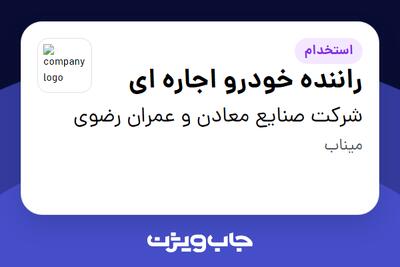 استخدام راننده خودرو اجاره ای - آقا در شرکت صنایع معادن و عمران رضوی