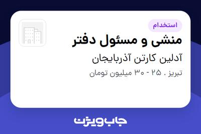  استخدام منشی و مسئول دفتر - خانم در آدلین کارتن آذربایجان