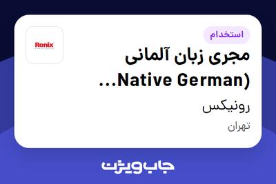  استخدام مجری زبان آلمانی (Native German Speaker) - آقا در رونیکس