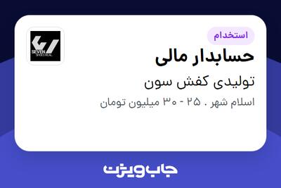 استخدام حسابدار مالی در تولیدی کفش سون