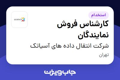  استخدام کارشناس فروش نمایندگان در شرکت انتقال داده های آسیاتک
