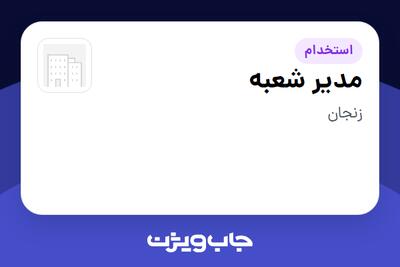  استخدام مدیر شعبه - آقا در سازمانی فعال در حوزه کالاهای مصرفی و تند گردش