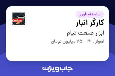  استخدام کارگر انبار - آقا در ابزار صنعت تیام