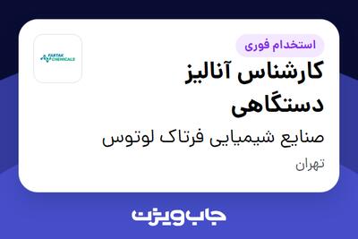  استخدام کارشناس آنالیز دستگاهی در صنایع شیمیایی فرتاک لوتوس