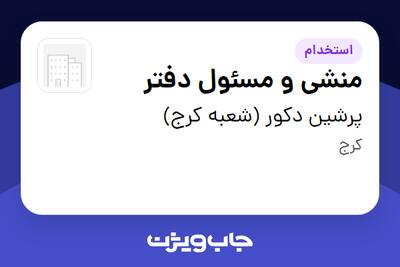 استخدام منشی و مسئول دفتر - خانم در پرشین دکور (شعبه کرج)
