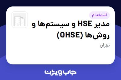  استخدام مدیر HSE و سیستم‌ها و روش‌ها (QHSE) در سازمانی فعال در حوزه خدمات مهندسی و تخصصی