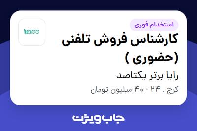  استخدام کارشناس فروش تلفنی (حضوری ) در رایا برتر یکتاصد
