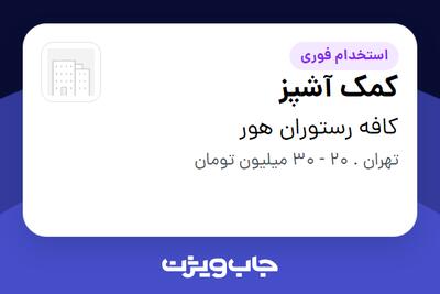  استخدام کمک آشپز در کافه رستوران هور