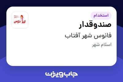  استخدام صندوقدار در فانوس شهر آفتاب