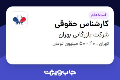  استخدام کارشناس حقوقی در شرکت بازرگانی بهران