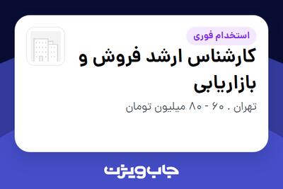  استخدام کارشناس ارشد فروش و بازاریابی در سازمانی فعال در حوزه ساختمان / مصالح و تجهیزات ساختمانی