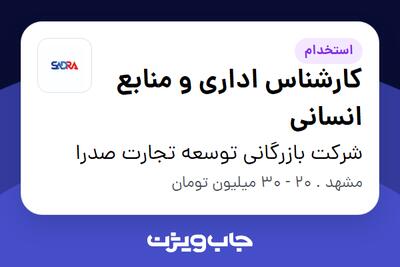 استخدام کارشناس اداری و منابع انسانی در شرکت بازرگانی توسعه تجارت صدرا