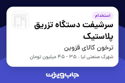  استخدام سرشیفت دستگاه تزریق پلاستیک - آقا در ترخون کالای قزوین