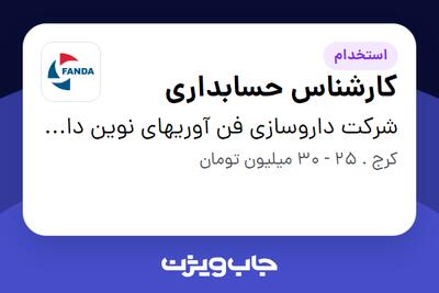  استخدام کارشناس حسابداری در شرکت داروسازی فن آوریهای نوین دارویی آتیه (فندا)