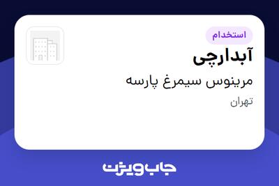  استخدام آبدارچی - خانم در مرینوس سیمرغ پارسه