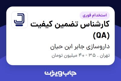  استخدام کارشناس تضمین کیفیت (QA) - آقا در داروسازی جابر ابن حیان