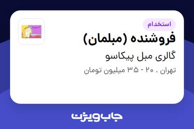 استخدام فروشنده (مبلمان) در گالری مبل پیکاسو
