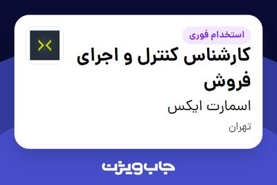  استخدام کارشناس کنترل و اجرای فروش در اسمارت ایکس