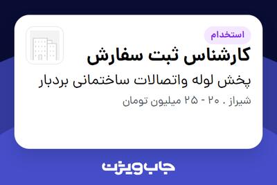  استخدام کارشناس ثبت سفارش - خانم در پخش لوله واتصالات ساختمانی بردبار