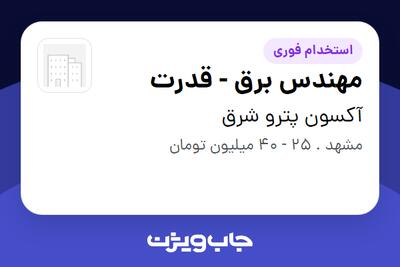  استخدام مهندس برق - قدرت در آکسون پترو شرق