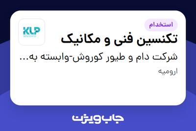  استخدام تکنسین فنی و مکانیک - آقا در شرکت دام و طیور کوروش-وابسته به گروه صنعتی گلرنگ