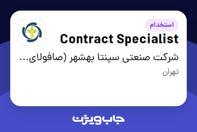  استخدام Contract Specialist در شرکت  صنعتی سپنتا بهشهر (صافولای سابق)
