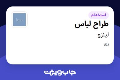 استخدام طراح لباس در لینزو