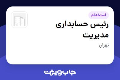  استخدام رئیس حسابداری مدیریت در سازمانی فعال در حوزه کالاهای مصرفی و تند گردش