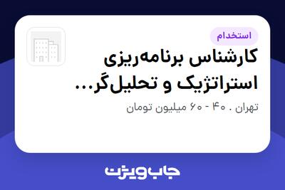  استخدام کارشناس برنامه‌ریزی استراتژیک و تحلیل‌گر مالی (بانکی و اقتصادی) در سازمانی فعال در حوزه بانکداری