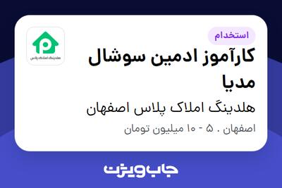  استخدام کارآموز ادمین سوشال مدیا در هلدینگ املاک پلاس اصفهان