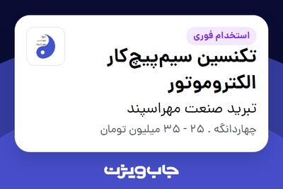  استخدام تکنسین سیم‌پیچ‌کار الکتروموتور - آقا در تبرید صنعت مهراسپند