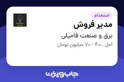 استخدام مدیر فروش در برق و صنعت فامیلی