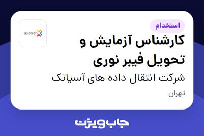  استخدام کارشناس آزمایش و تحویل فیبر نوری - آقا در شرکت انتقال داده های آسیاتک