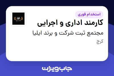  استخدام کارمند اداری و اجرایی - خانم در مجتمع ثبت شرکت و برند ایلیا