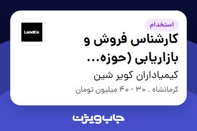  استخدام کارشناس فروش و بازاریابی (حوزه کشاورزی/گیاهان آپارتمانی) در کیمیاداران کویر شین