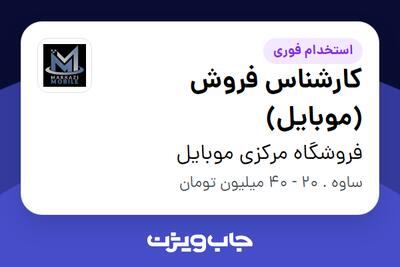استخدام کارشناس فروش (موبایل) در فروشگاه مرکزی موبایل